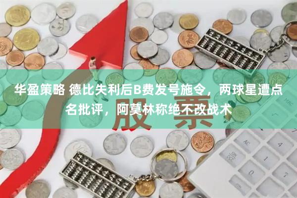 华盈策略 德比失利后B费发号施令，两球星遭点名批评，阿莫林称绝不改战术