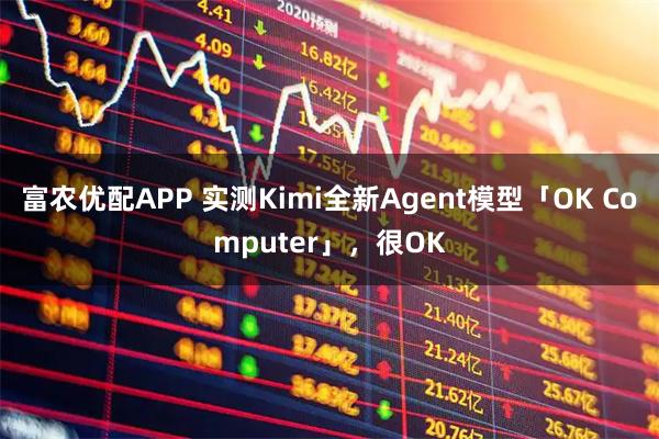 富农优配APP 实测Kimi全新Agent模型「OK Computer」，很OK
