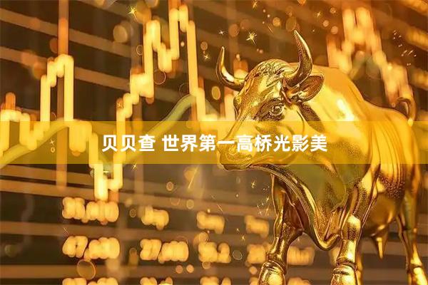 贝贝查 世界第一高桥光影美