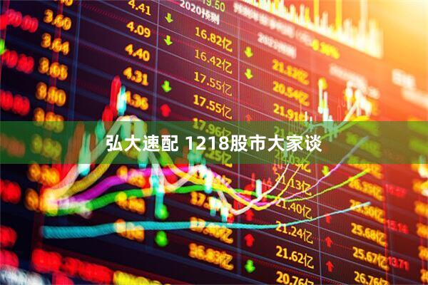 弘大速配 1218股市大家谈